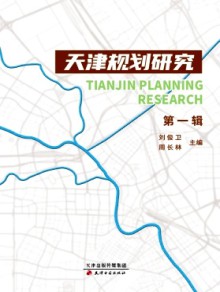 天津规划研究期刊